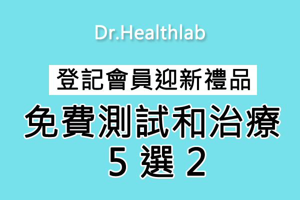 登記會員迎新禮品 -  Dr.Healthlab 免費測試和治療 5 選 2