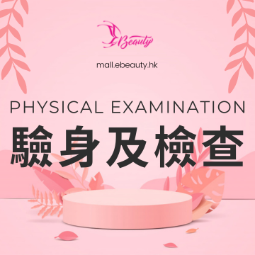 驗身及身體檢查